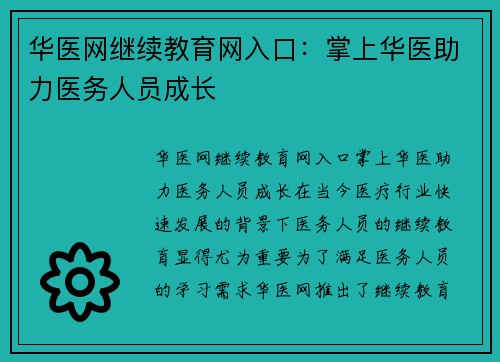 华医网继续教育网入口:掌上华医助力医务人员成长