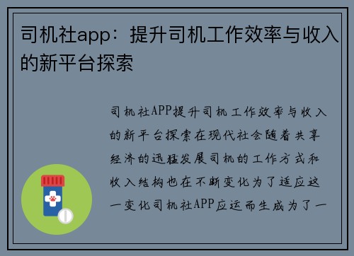 司机社app:提升司机工作效率与收入的新平台探索