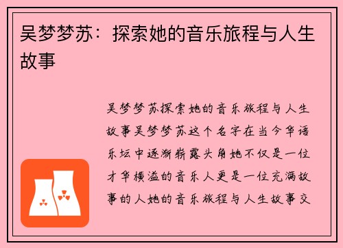 吴梦梦苏:探索她的音乐旅程与人生故事