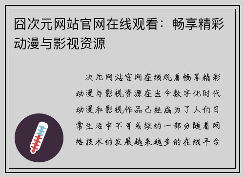 囧次元网站官网在线观看:畅享精彩动漫与影视资源