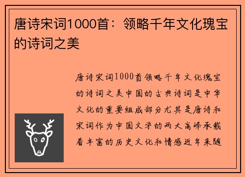 唐诗宋词1000首:领略千年文化瑰宝的诗词之美