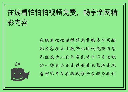 在线看怕怕怕视频免费,畅享全网精彩内容